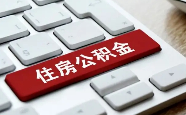 公积金申领表-鹿邑公积金代办平台